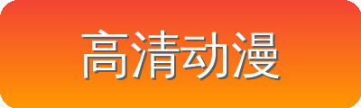 高清动漫 Logo